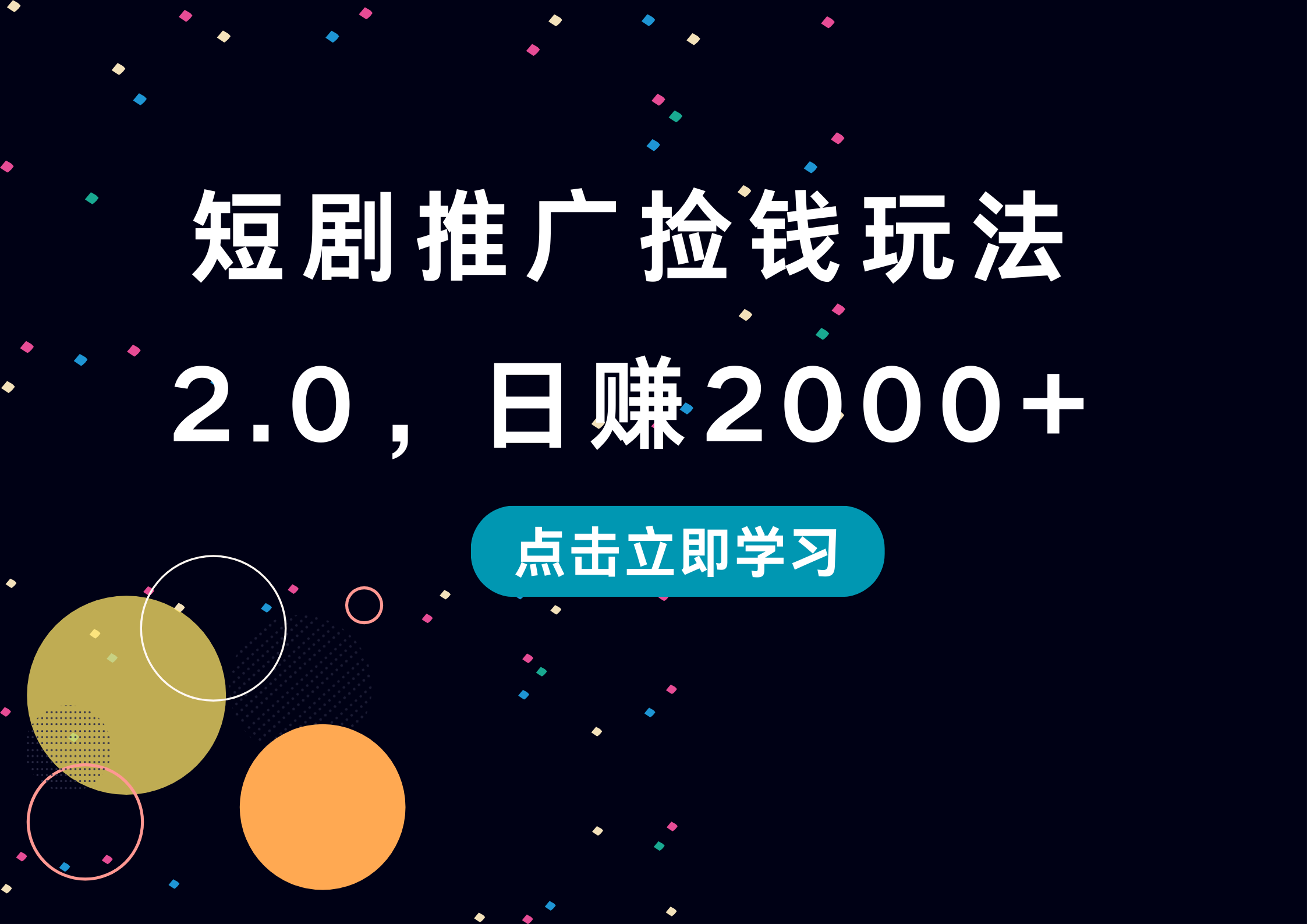 短剧推广捡钱玩法2.0，日赚2000+-小白资源网