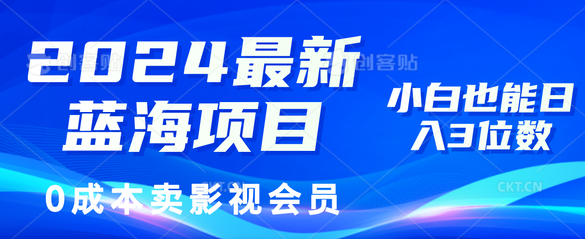 0成本卖影视会员，2024最新蓝海项目，小白也能日入3位数-小白资源网