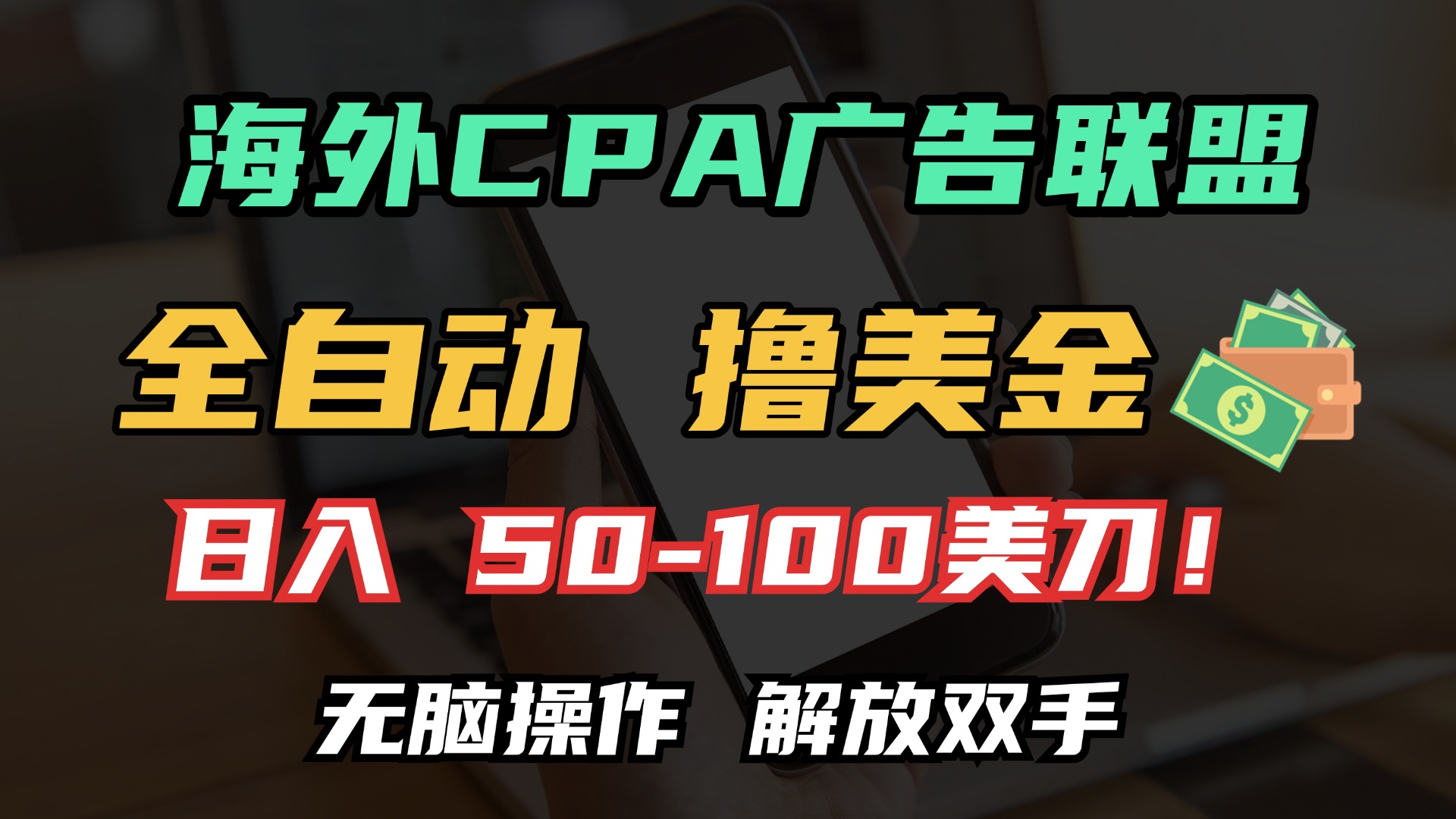 海外CPA全自动撸美金, 日入100+美金, 无脑操作,解放双手-小白资源网