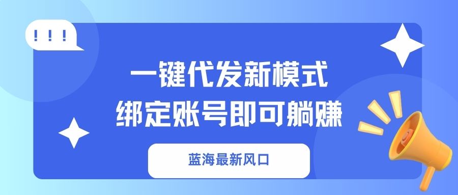 一键代发新模式！绑定账号即可躺赚-小白资源网