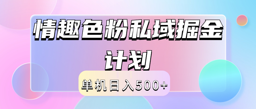 2024情趣色粉私域掘金天花板日入500+后端自动化掘金-小白资源网