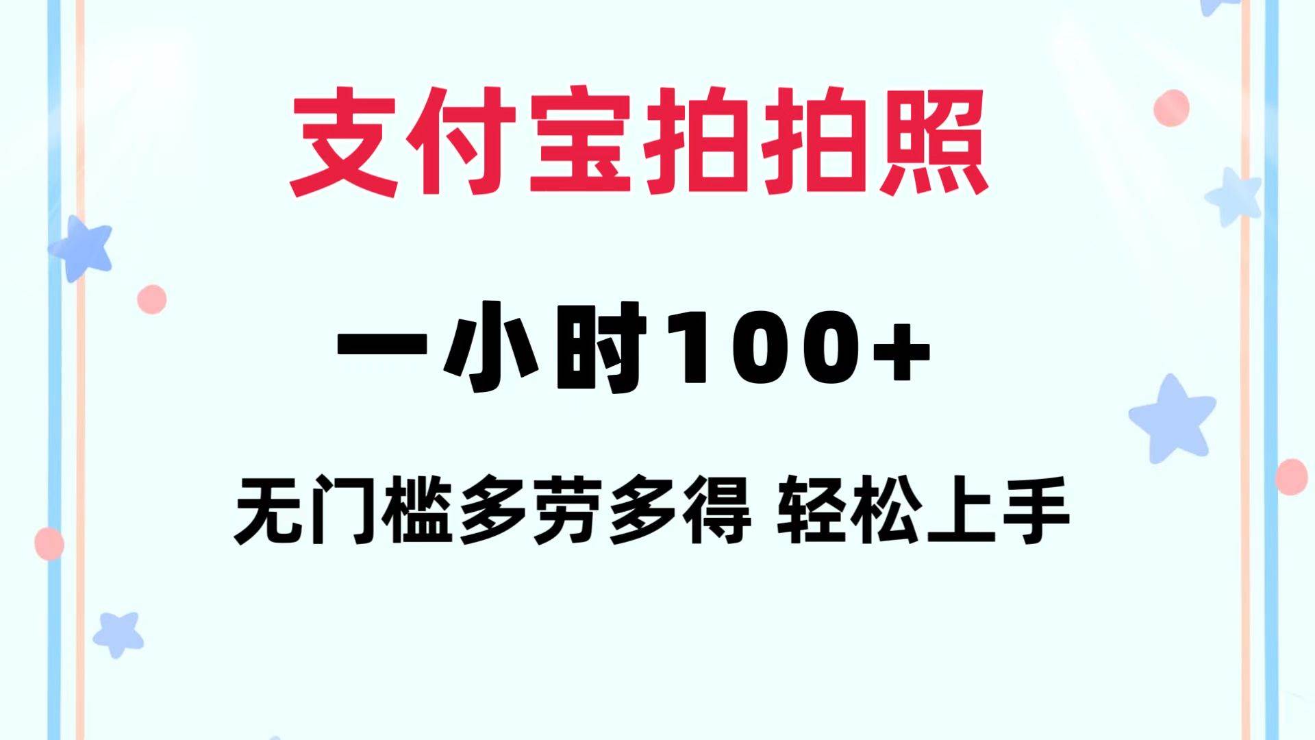 支付宝拍拍照 一小时100+ 无任何门槛  多劳多得 一台手机轻松操做-小白资源网
