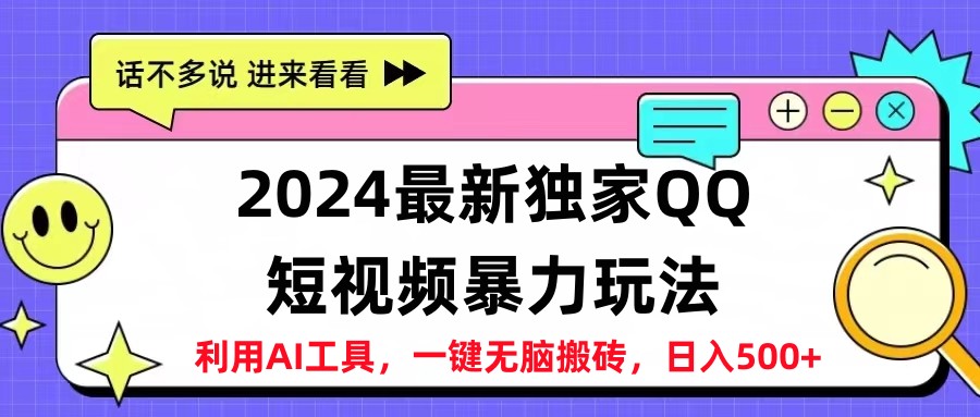 2024最新QQ短视频暴力玩法，日入500+-小白资源网
