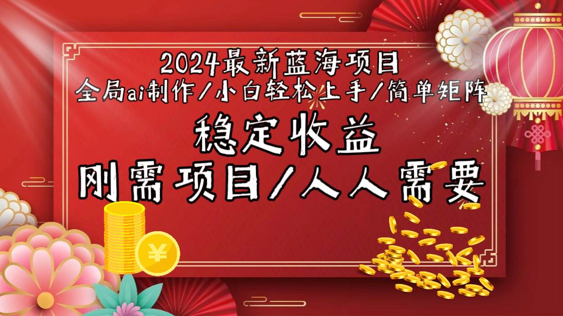 2024最新蓝海项目全局ai制作视频，小白轻松上手，简单矩阵，收入稳定-小白资源网