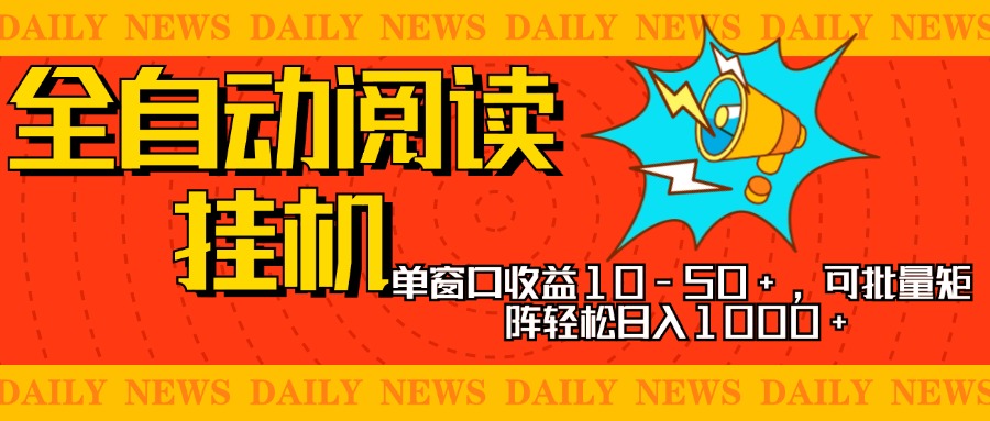 全自动阅读挂机,单窗口10-50+,可批量矩阵轻松日入1000+,新手小白秒上手-小白资源网
