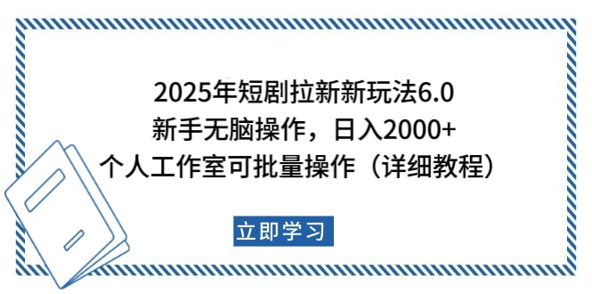 2025年短剧拉新新玩法,新手日入2000+,个人工作室可批量做【详细教程】-小白资源网