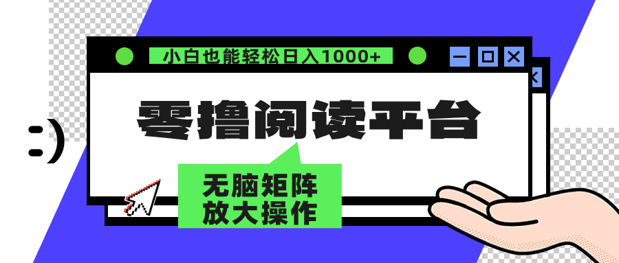 零撸阅读平台 解放双手、实现躺赚收益 单号日入100+-小白资源网