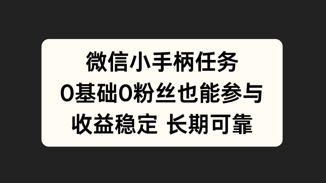微信小手柄任务，0基础也能参与，收益稳定-小白资源网