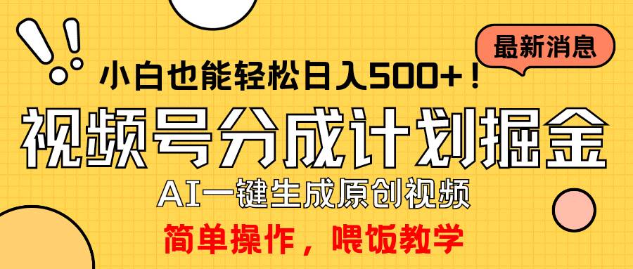 玩转视频号分成计划，一键制作AI原创视频掘金，单号轻松日入500+小白也…-小白资源网