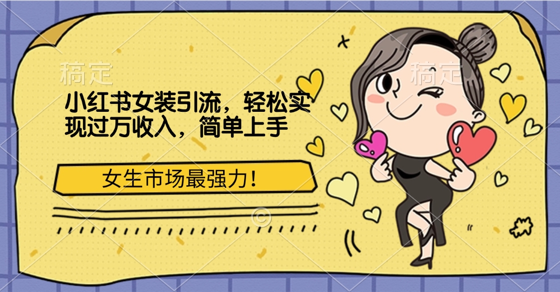 小红书女装引流,女生市场最强力!轻松实现过万收入,简单上手-小白资源网