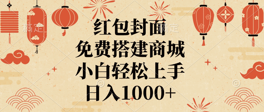 红包封面，免费搭建商城，日入1000+小白轻松上手，-小白资源网