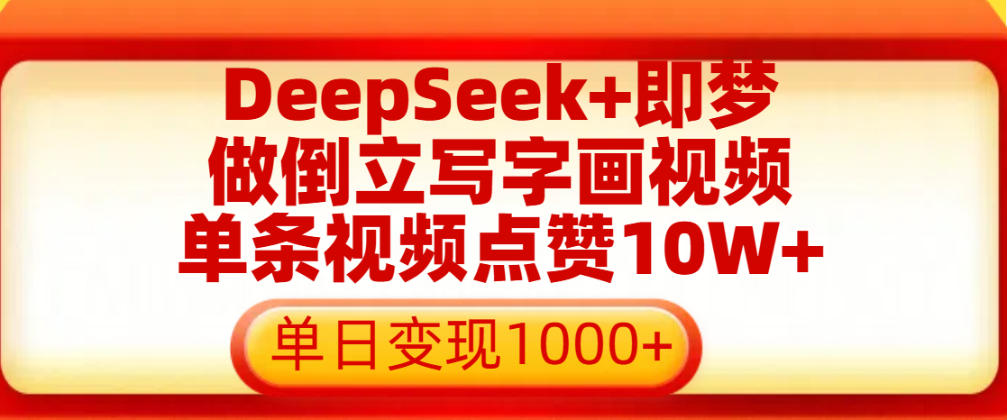 用DeepSeek+即梦做倒立写字画视频，单条视频点赞10W+，单日变现1000+-小白资源网