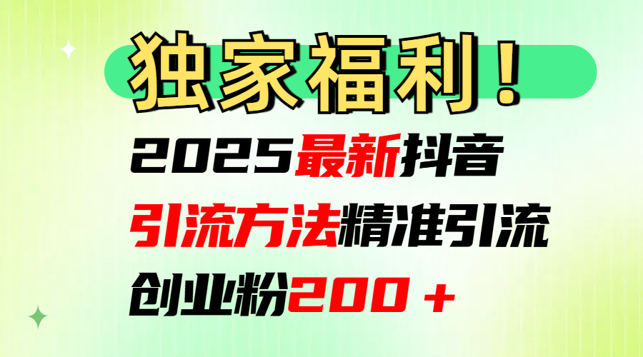 2025最新抖音引流方法每日精准引流创业粉200＋-小白资源网
