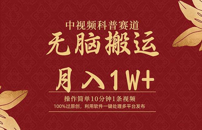 中视频科普赛道，10分钟1条视频，条条爆款，100%过原创，无脑搬运月入1W+-小白资源网