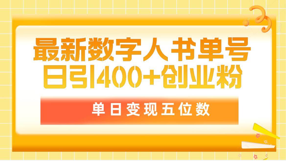 最新数字人书单号日400+创业粉，单日变现五位数，市面卖5980附软件和详…-小白资源网