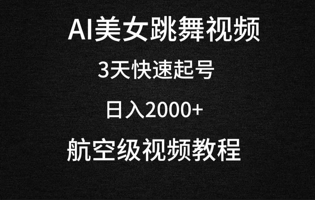 AI美女跳舞视频，3天快速起号，日入2000+（教程+软件）-小白资源网