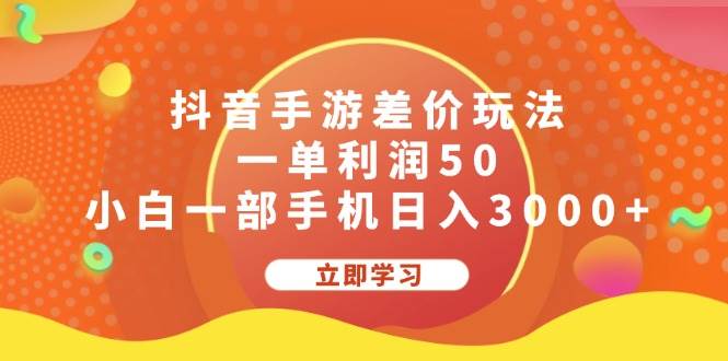 抖音手游差价玩法，一单利润50，小白一部手机日入3000+-小白资源网
