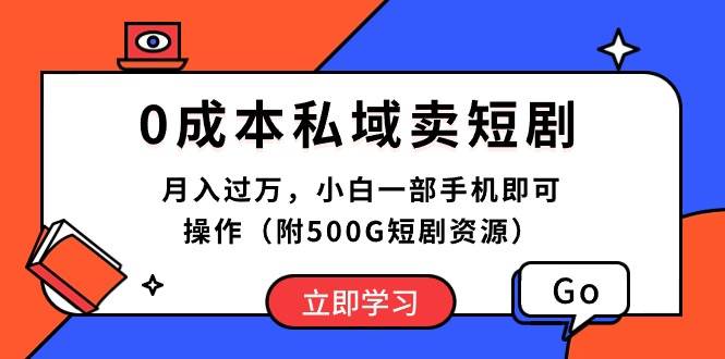 0成本私域卖短剧，月入过万，小白一部手机即可操作（附500G短剧资源）-小白资源网