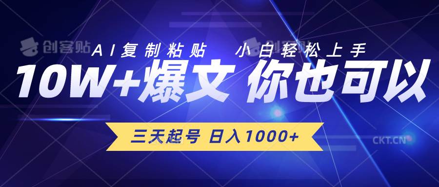 三天起号 日入1000+ AI复制粘贴 小白轻松上手-小白资源网