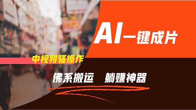 通过AI逆袭，每天佛系搬运，5分钟1条多平台矩阵，让你躺赚的神器，新手…-小白资源网