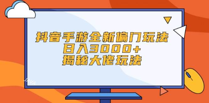 抖音手游全新偏门玩法，日入3000+，揭秘大佬玩法-小白资源网
