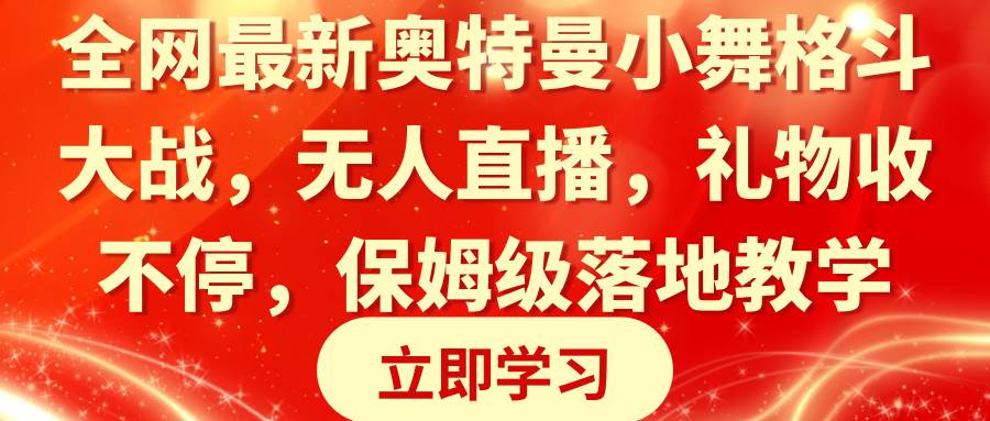 全网最新奥特曼小舞格斗大战，无人直播，礼物收不停，保姆级落地教学-小白资源网