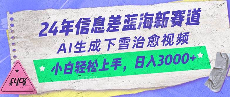 24年信息差蓝海新赛道，AI生成下雪治愈视频 小白轻松上手，日入3000+-小白资源网