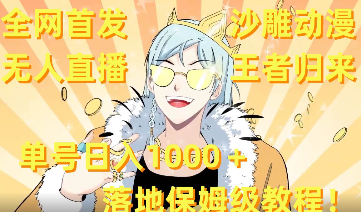 全网首发，沙雕动漫无人直播王者归来！单号日入1000＋落地保姆级教程+素材-小白资源网