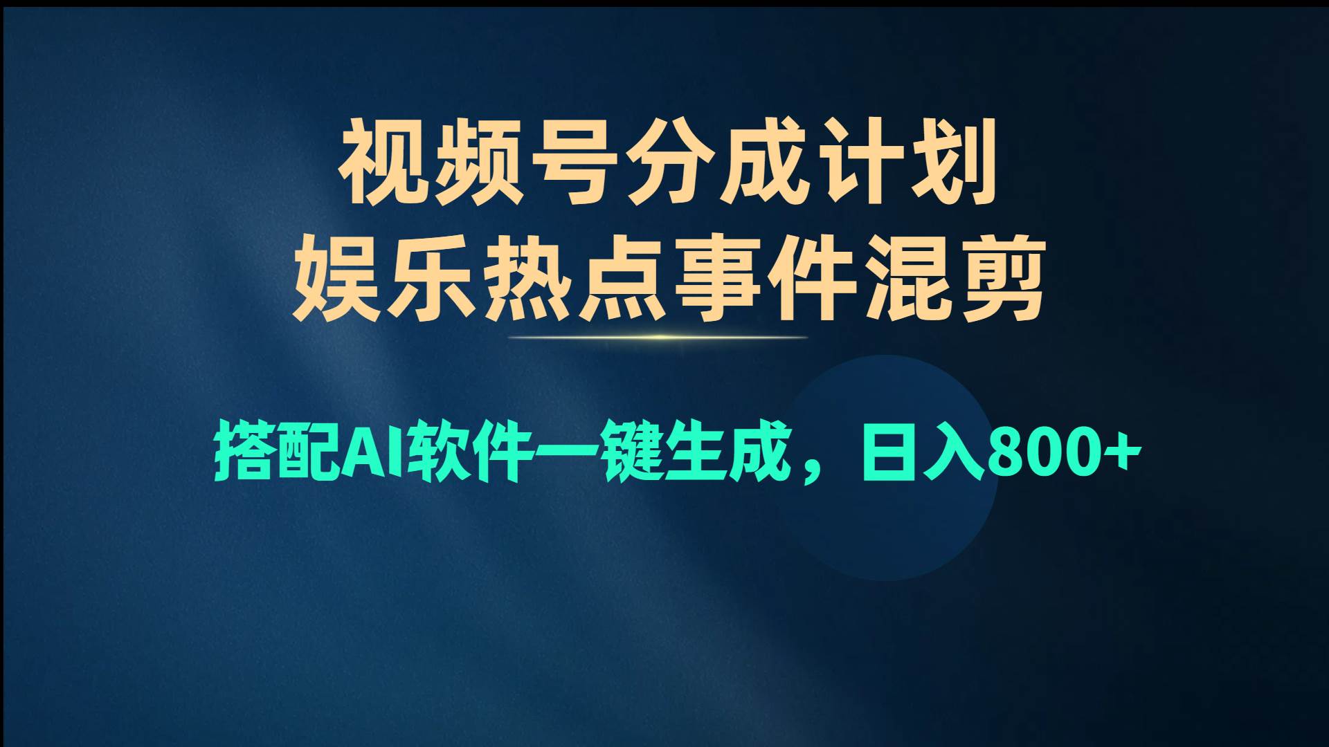 视频号爆款赛道，娱乐热点事件混剪，搭配AI软件一键生成，日入800+-小白资源网