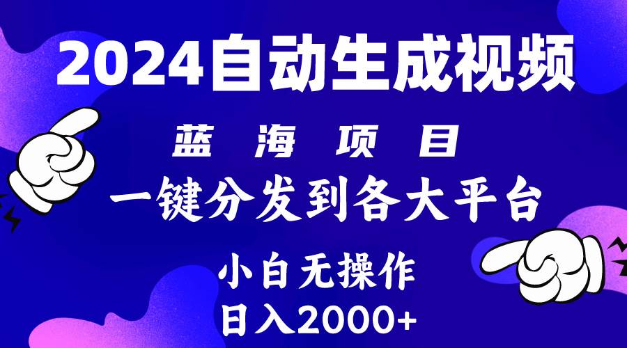 2024年最新蓝海项目 自动生成视频玩法 分发各大平台 小白无脑操作 日入2k+-小白资源网