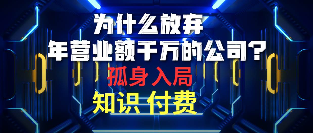 为什么放弃年营业额千万的公司 孤身入局知识付费赛道-小白资源网