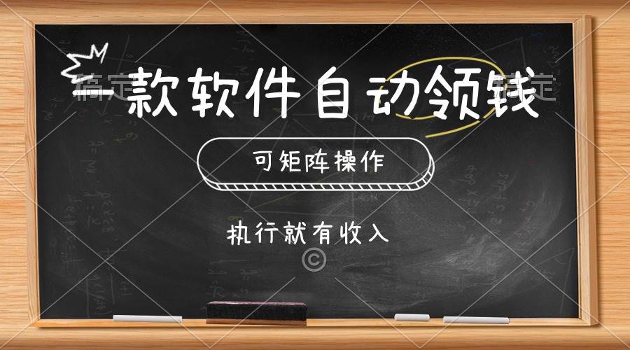 一款软件自动零钱，可以矩阵操作，执行就有收入，傻瓜式点击即可-小白资源网