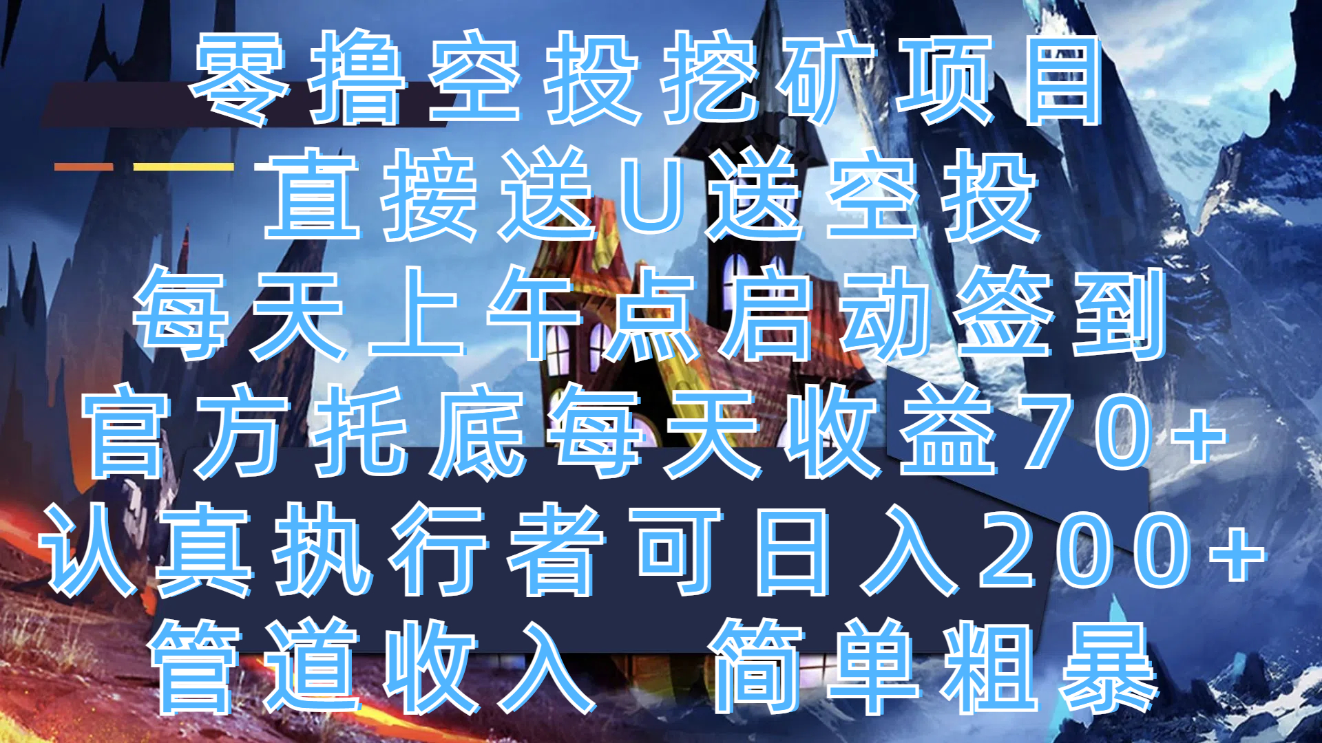 零撸空投挖矿项目,直接送U送空投,每天上午点启动签到,官方托底每天收益70+,认真执行者可日入200+,管道收入,简单粗暴-小白资源网