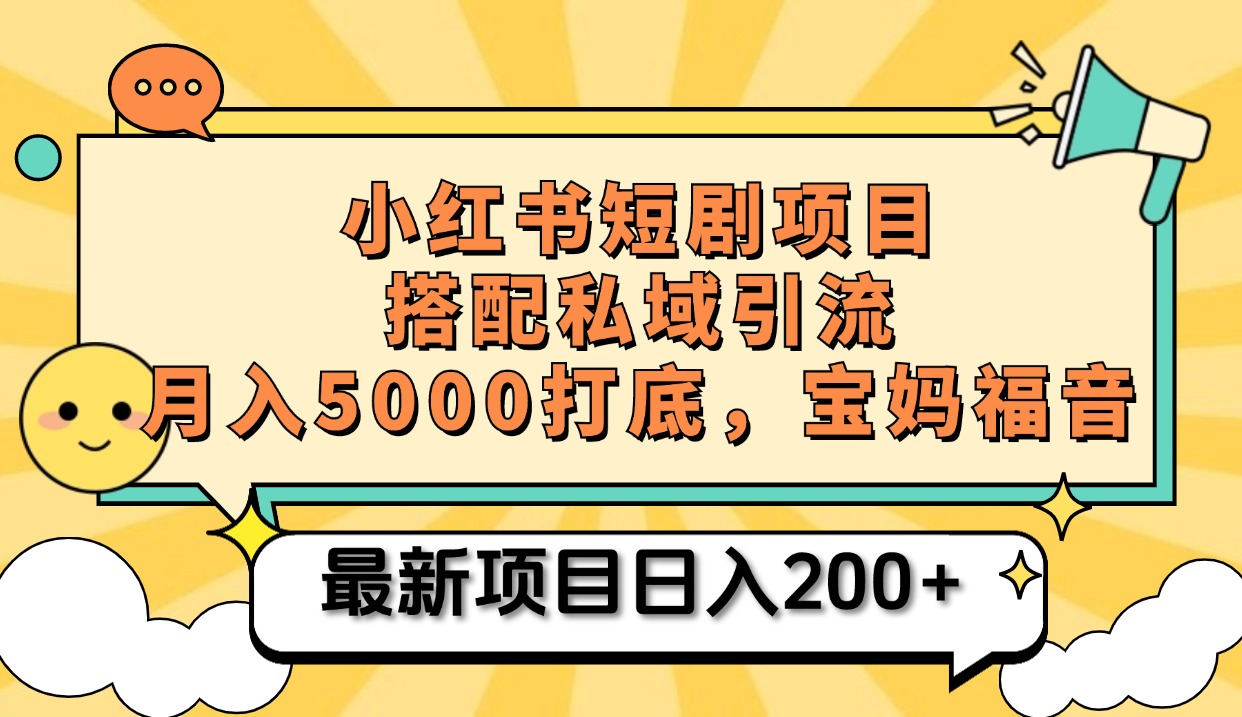 小红书短剧搬砖项目+打造私域引流， 搭配短剧机器人0成本售卖边看剧边赚钱，宝妈福音-小白资源网