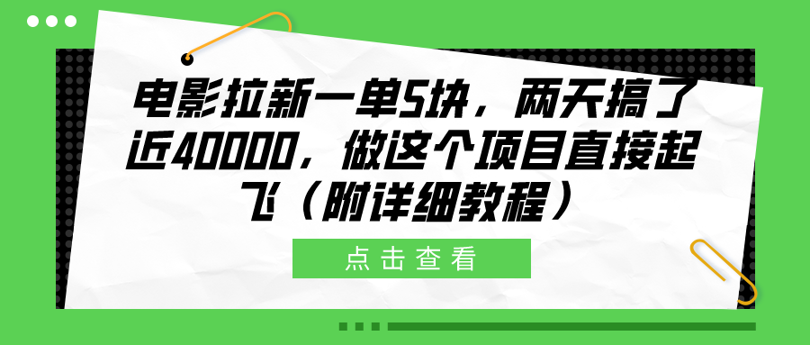 电影拉新一单5块，两天搞了近40000，做这个橡木直接起飞（附详细教程）-小白资源网
