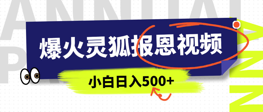AI爆火的灵狐报恩视频，中老年人的流量密码，5分钟一条原创视频，操作简单易上手，日入500+-小白资源网