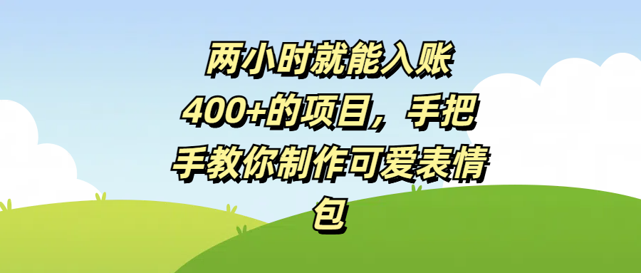 两小时就能入账400+的项目，手把手教你制作可爱表情包-小白资源网