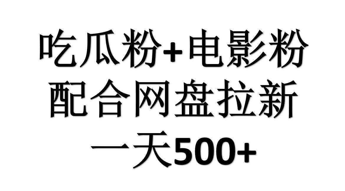 吃瓜粉+电影粉+网盘拉新=日赚500，傻瓜式操作，新手小白2天赚2700-小白资源网