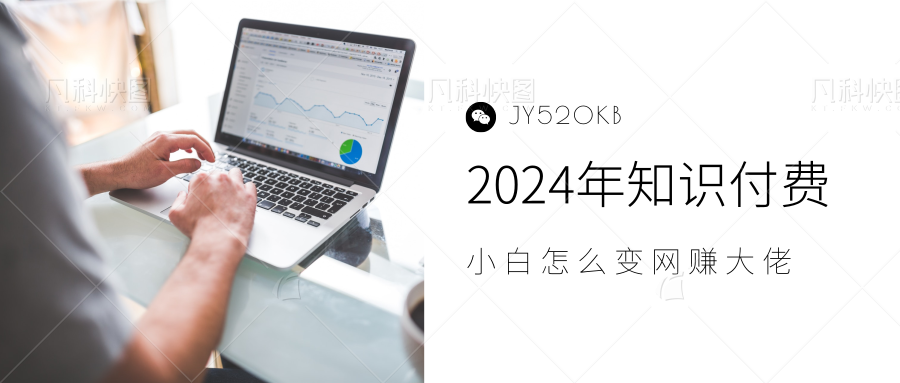 2024年小白如何做知识付费日入几千，0基础小白也能月入5-10万，【IP合伙人项目介绍】-小白资源网