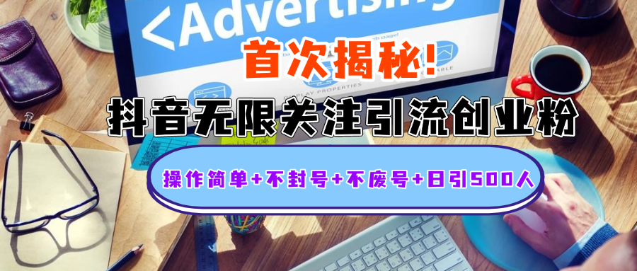 首次揭秘：抖音无限关注引流创业粉，操作简单+不封号+不废号+日引500人-小白资源网