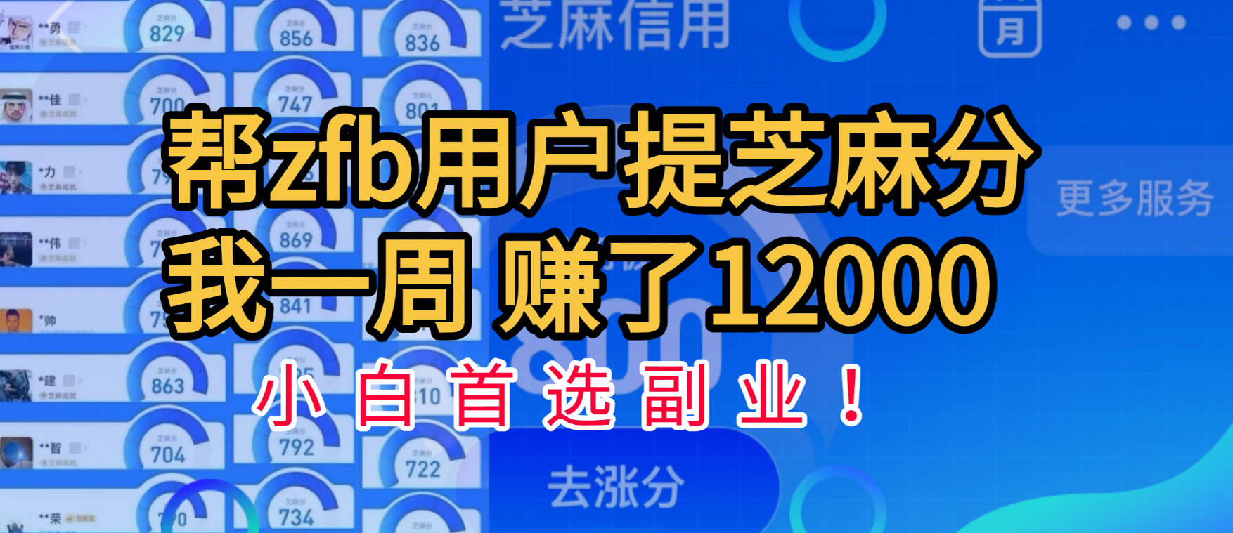 帮支付宝用户提升芝麻分，一周赚了一万二！小白首选副业！-小白资源网