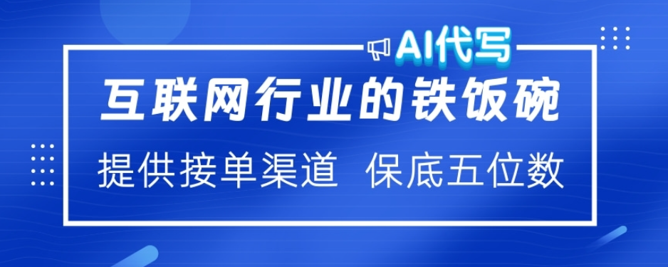 ai代写稳定绿色赛道做就有收益大单小单不断-小白资源网