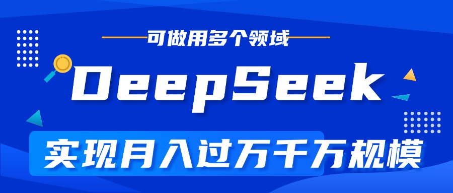 DeepSeek最全玩法，利用AI实现月入过万，玩转所有项目-小白资源网