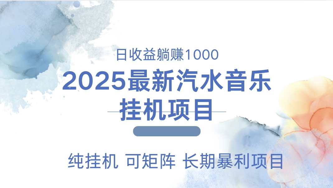 最近汽水音乐人挂机项目 单账月收益3000到5000 可矩阵 纯挂机-小白资源网