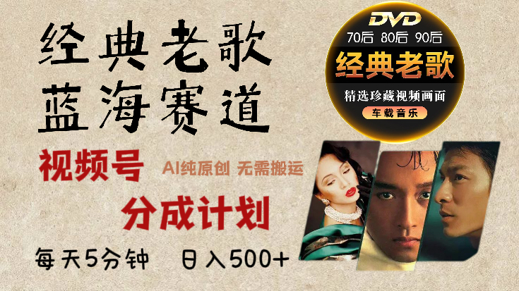 2024年最新经典老歌赛道，视频号分成计划收益拿到手软，AI纯原创作品，无需搬运素材，每天5分钟，日入500+-小白资源网
