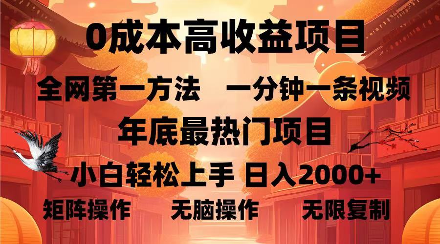 0成本高收益蓝海项目，一分钟一条视频，年底最热项目，小白轻松日入2000＋-小白资源网
