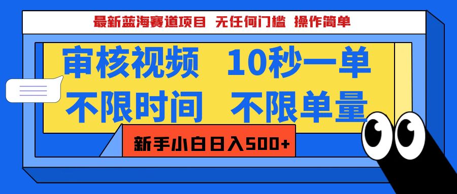 最新蓝海赛道项目，视频审核玩法，10秒一单，不限时间，不限单量，新手小白一天500+-小白资源网