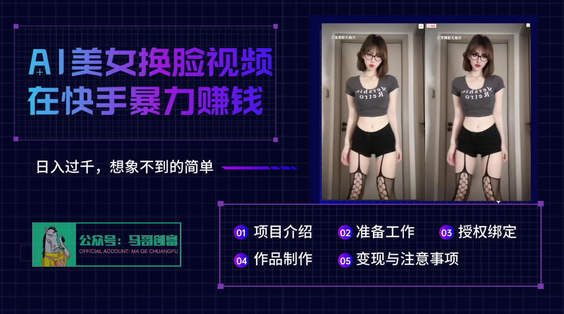 AI批量生成美女换脸视频，结合抖音快手暴利赚钱，通过此方法拉新日入过千-小白资源网