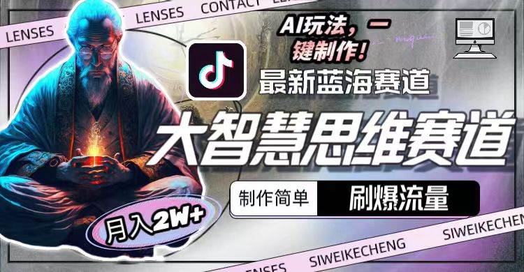 最新大智慧思维赛道AI玩法，刷爆流量，制作简单，小白月入2w+-小白资源网