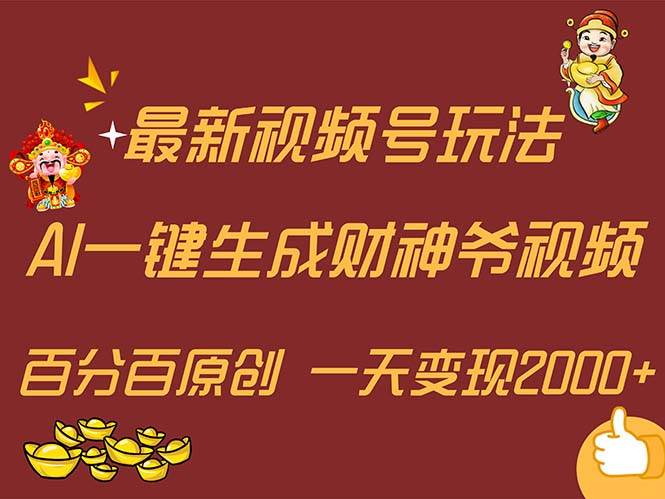 最新AI一键生成财神爷，玩转各大平台，百分百原创，小白轻松上手，一天…-小白资源网